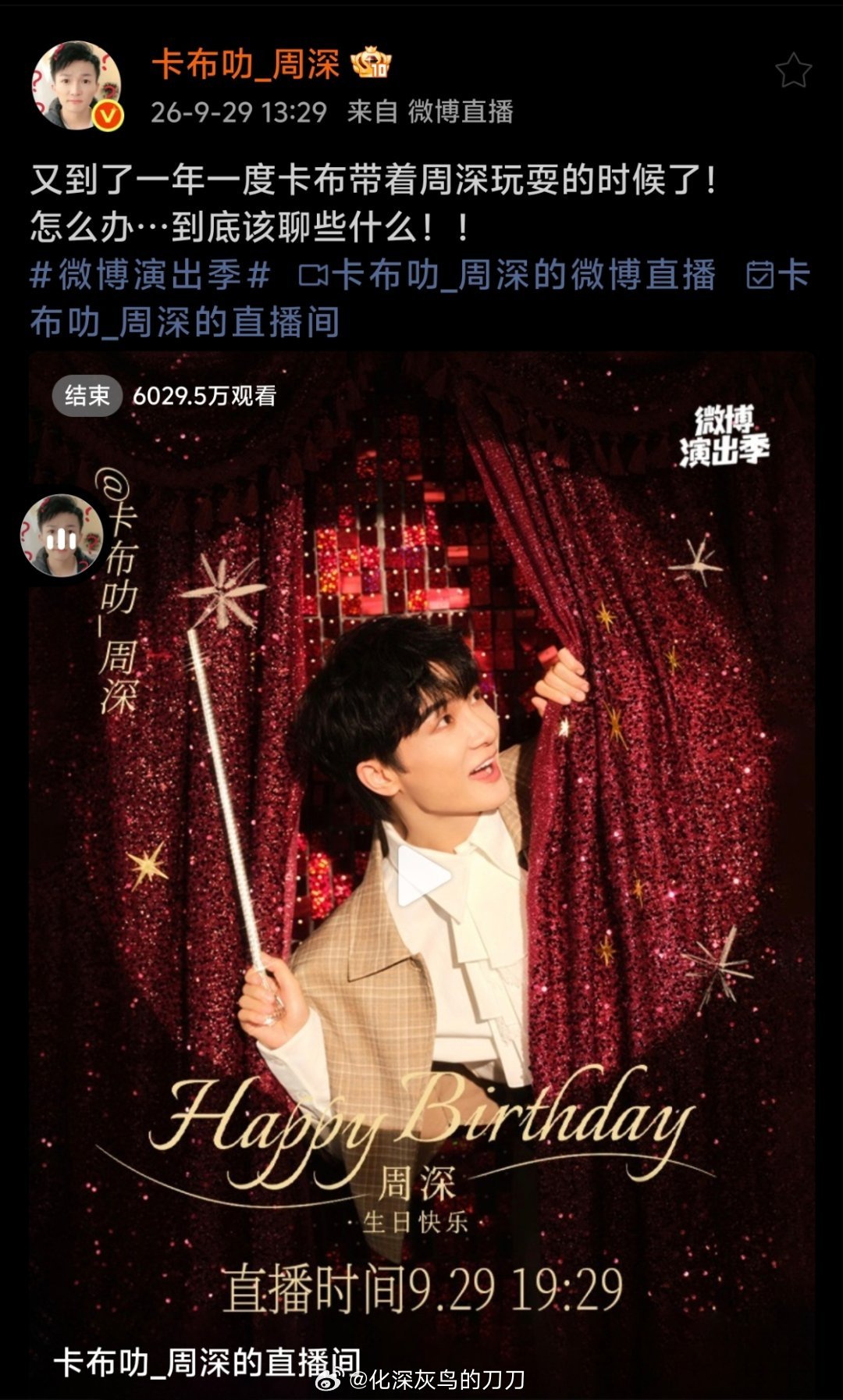 周深周深生日直播2020—2026生日直播人数——2020年，901