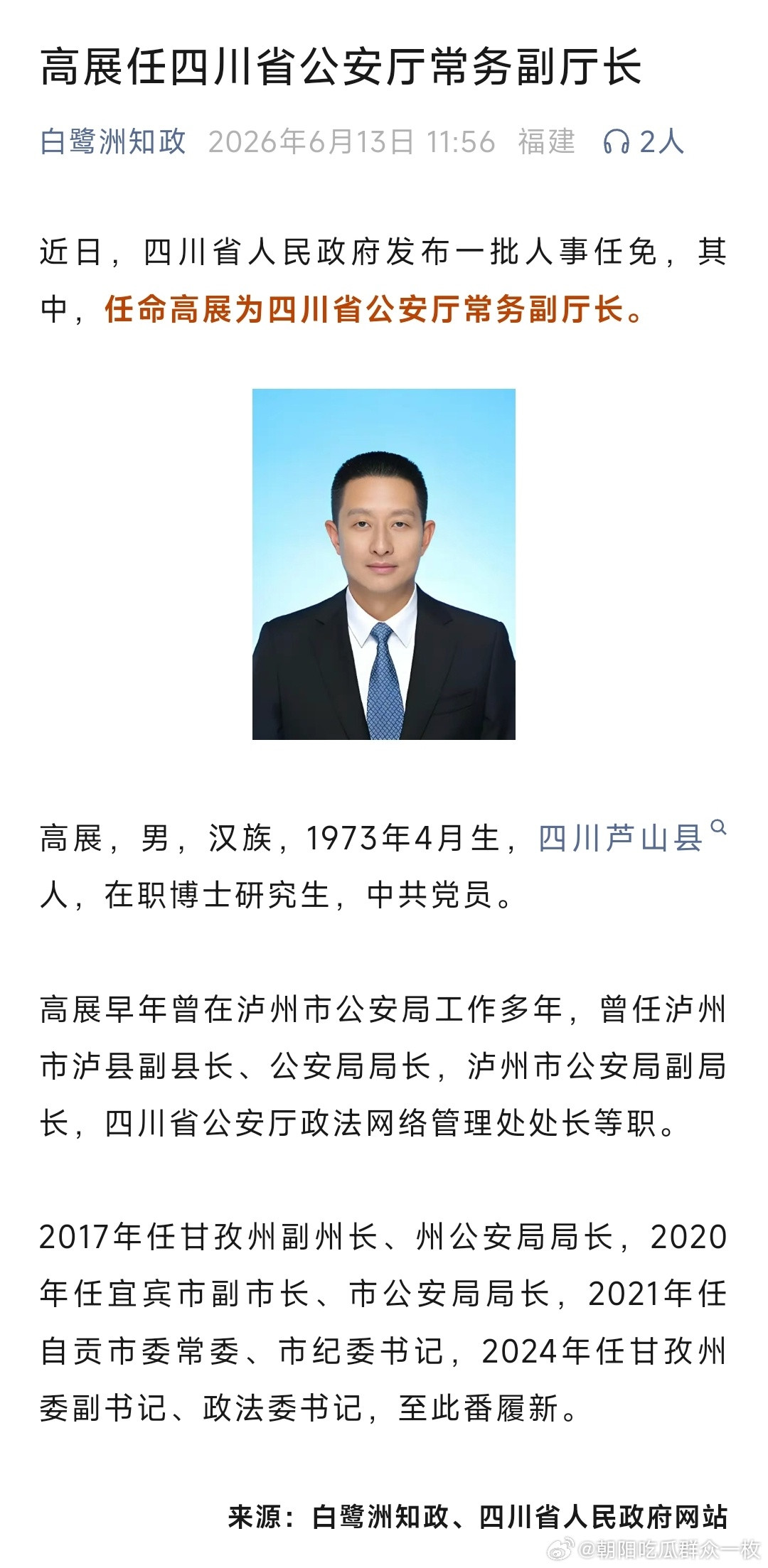高展任四川省公安厅常务副厅长。