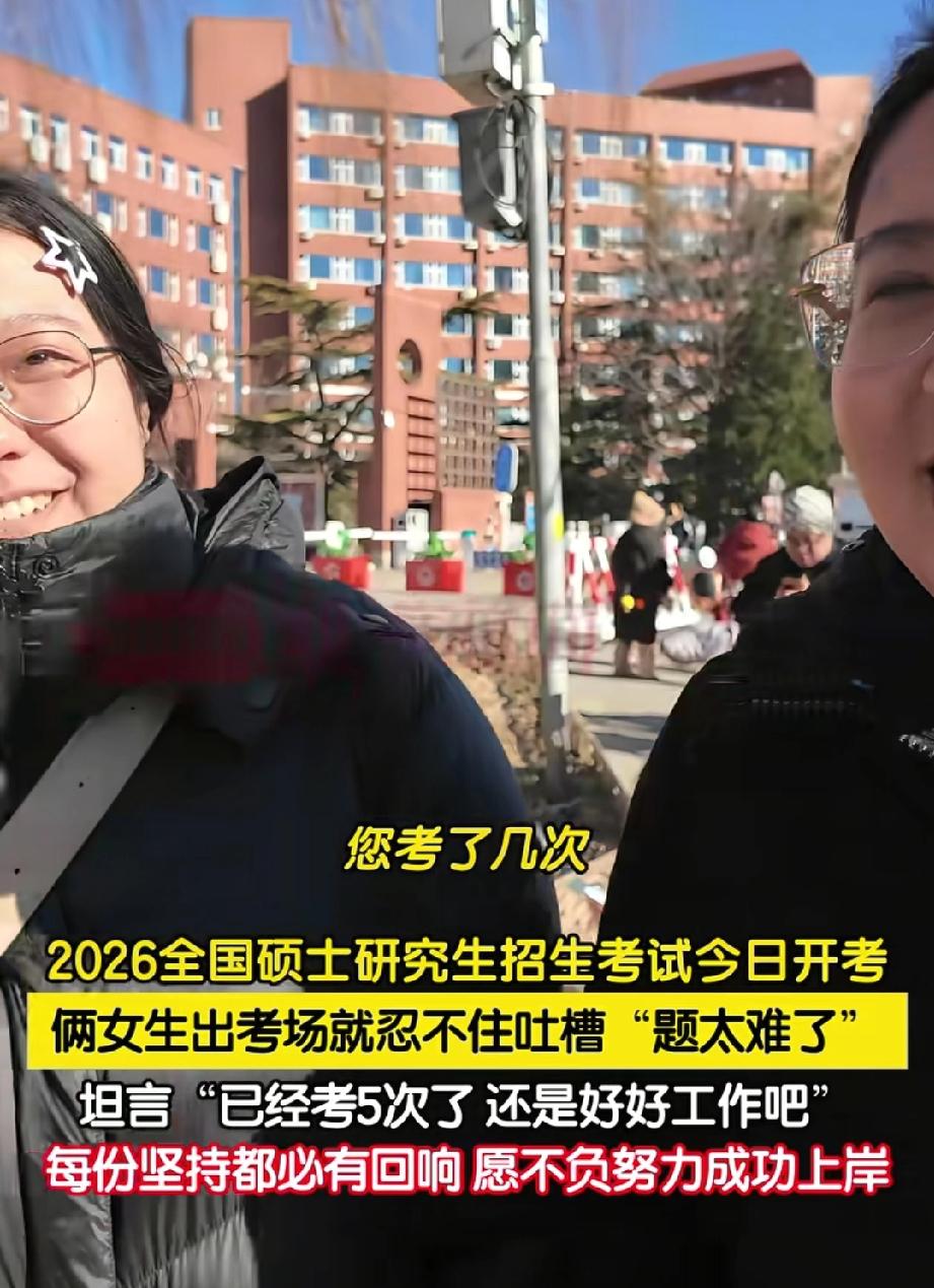 “扎心了！”北京，一考研考点外，两名女生在考完试后接受采访，被问到试题难不难时，