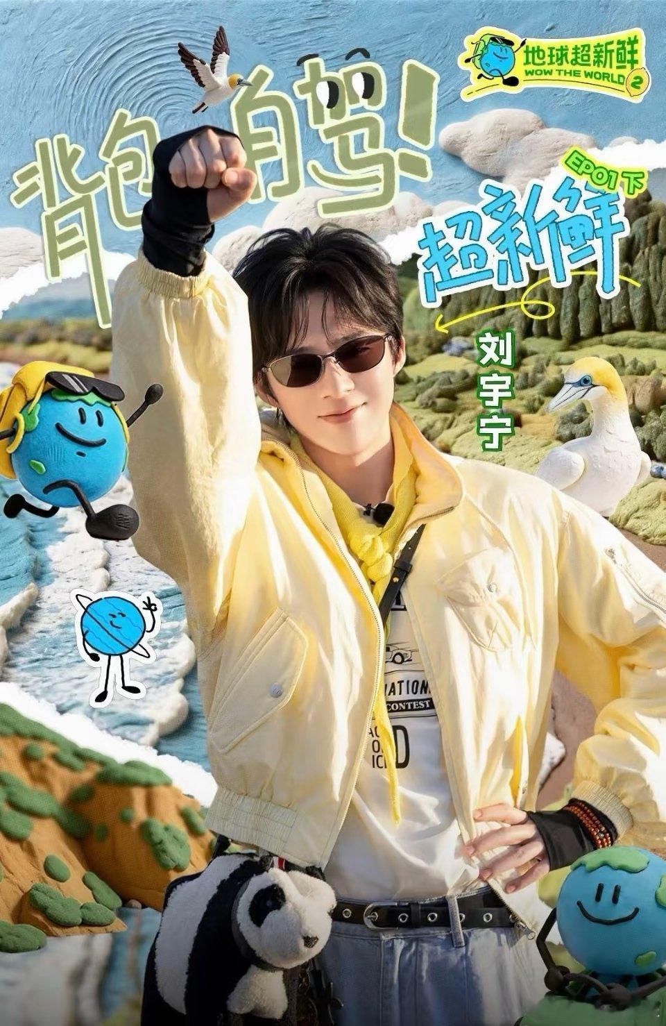 排面拉满！《地球超新鲜》剧组给刘宇宁的《铁证》剧组送奶茶～宁哥既是地球团主心骨，