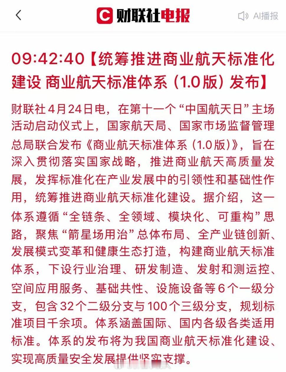 商业航天迎国家级定标！行业告别野蛮生长，核心受益方向梳理4月24日中国航天日，商