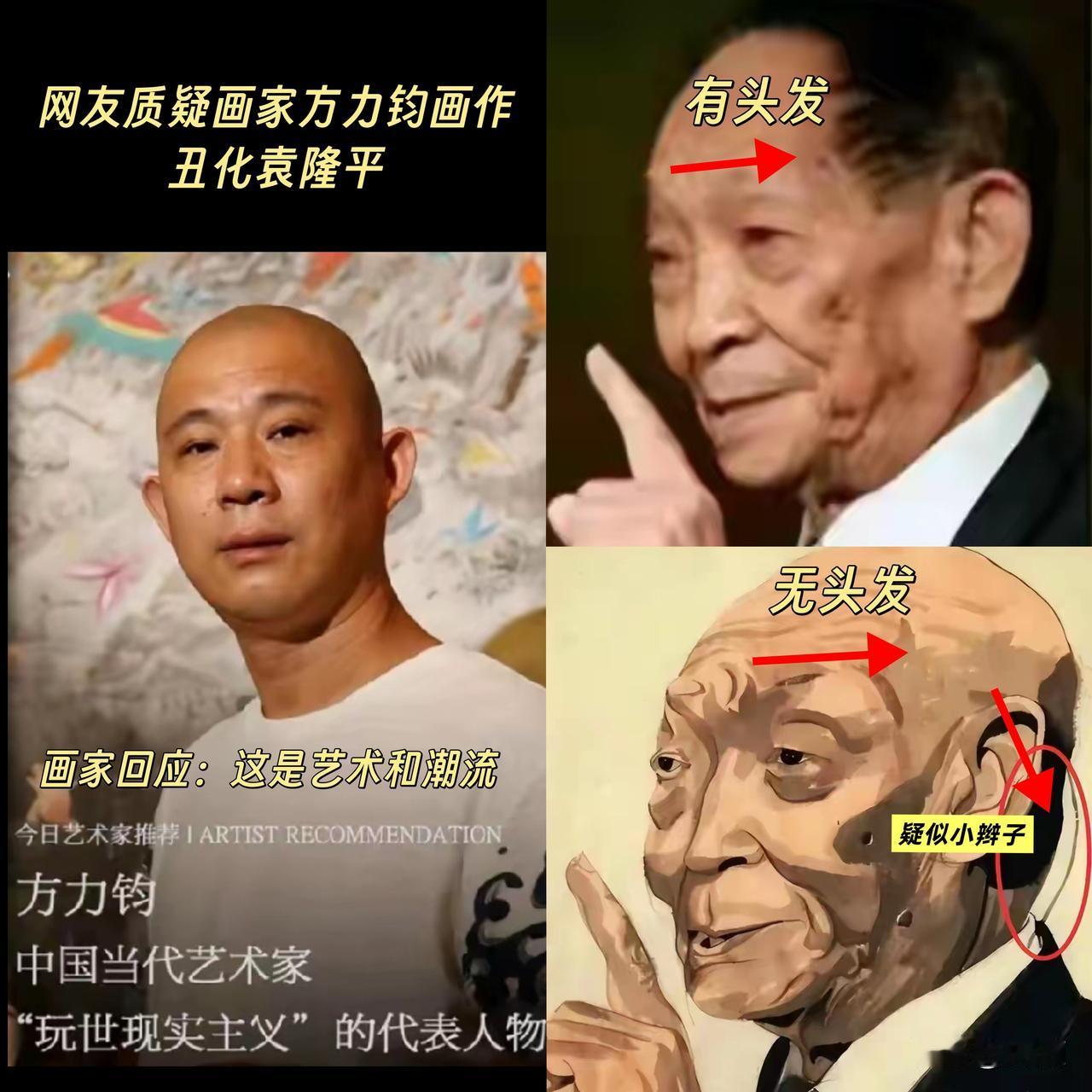 刚刷到方力钧画的袁老，我瞬间就懵了！美院才子咋把袁老画成光头、塌鼻梁，还拖着“鼠