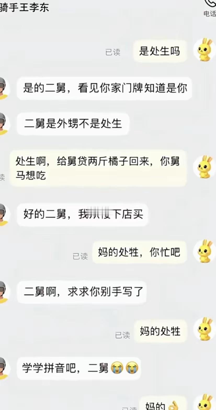 二舅，我已经口吐白沫了​​​