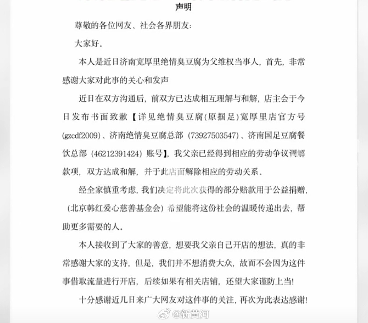 #绝情臭豆腐当事人捐出部分赔款#【#替父请假当事人不想消费大众#】28日，济南