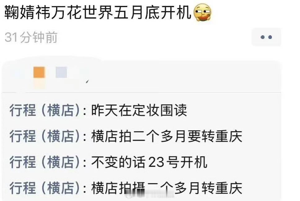 搬🍉鞠婧祎《万花世界》5.23横店开机～横店拍摄两个月转重庆内娱第一部没开机