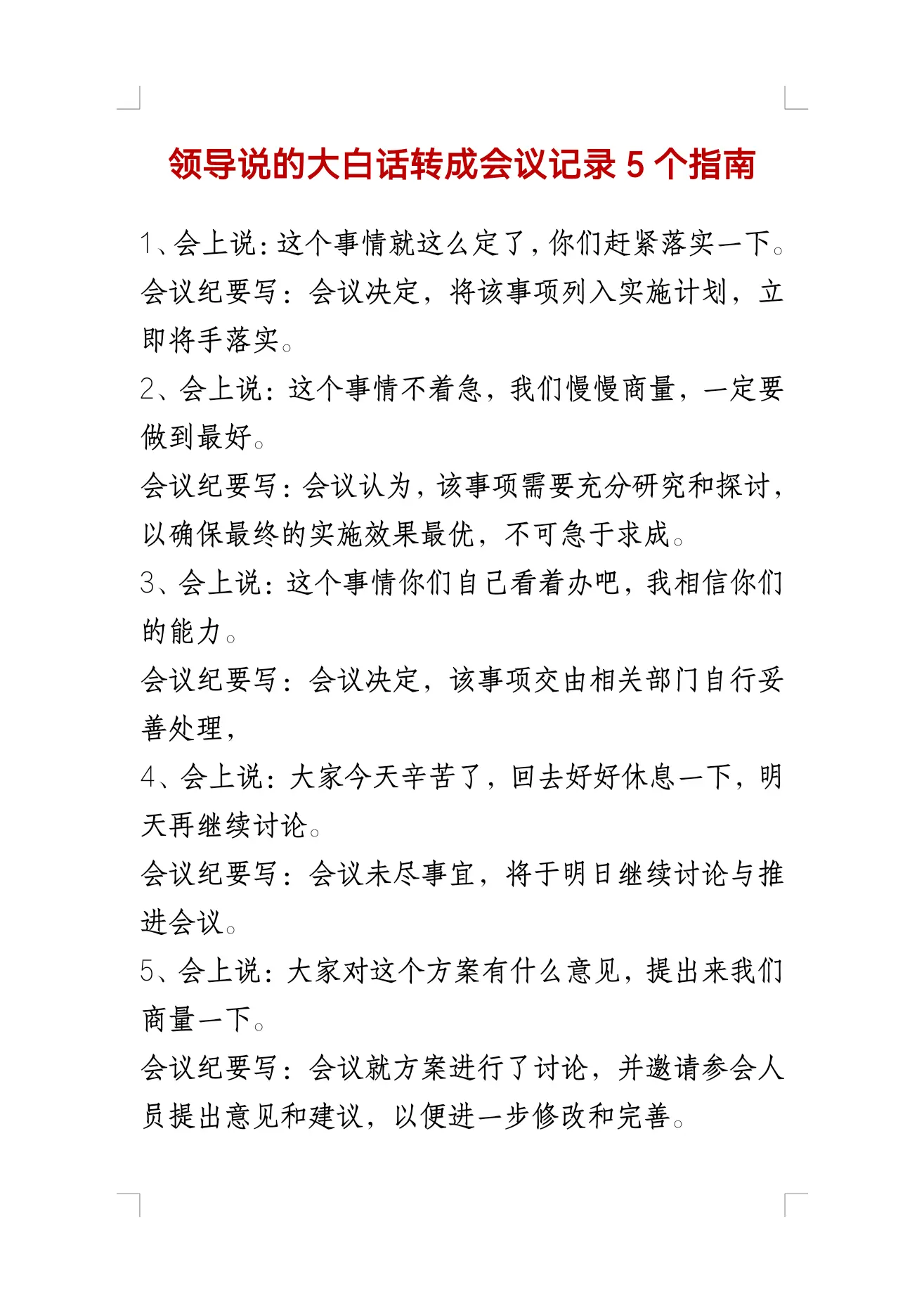 大白话转会议纪录指南。