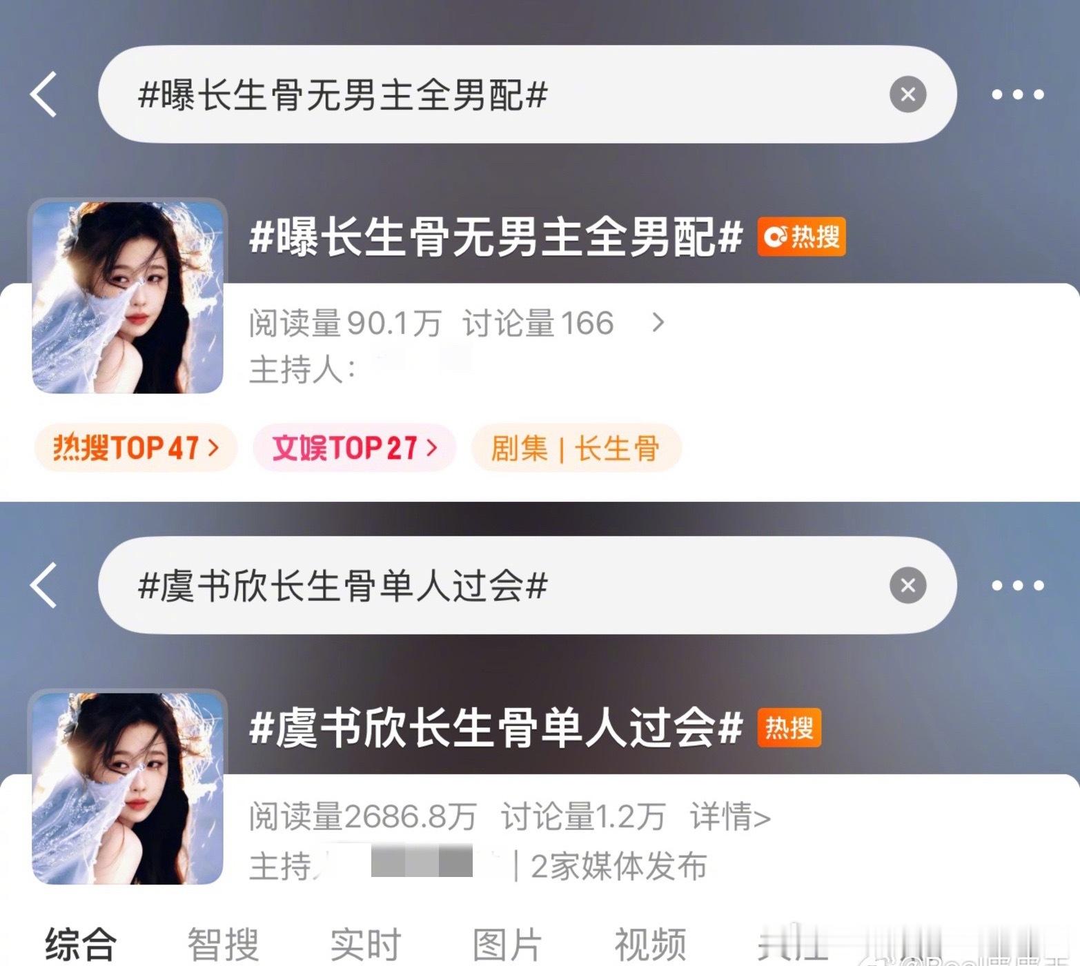整治番位文件刚出，虞书欣、侯明昊准备开机的《长生骨》就上了好几个撕番的热搜，虞书