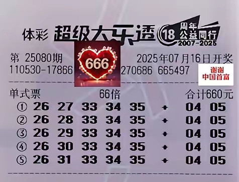 大乐透25080期单注99倍冲击亿元大奖，理性欣赏迎好运