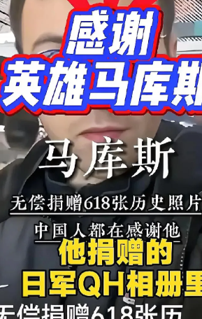 这次马库斯恐怕真回不去了！不是他不愿意，而是知情者爆出内幕他捐赠的那本日军侵华