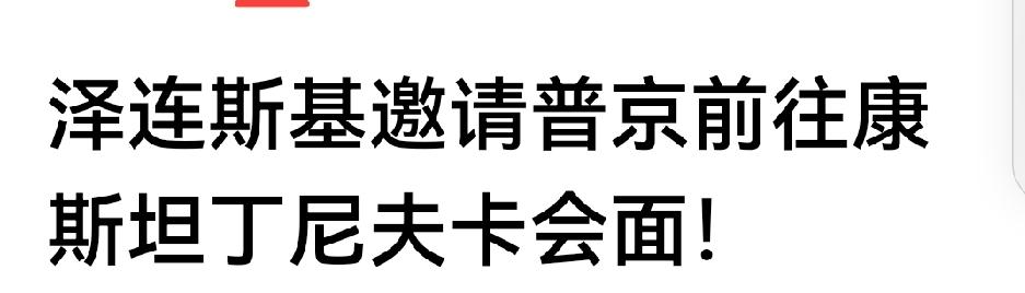 泽连斯基今天邀请普京，这招很好。既然俄军完全占领康城，普大帝完全可以去那里拍