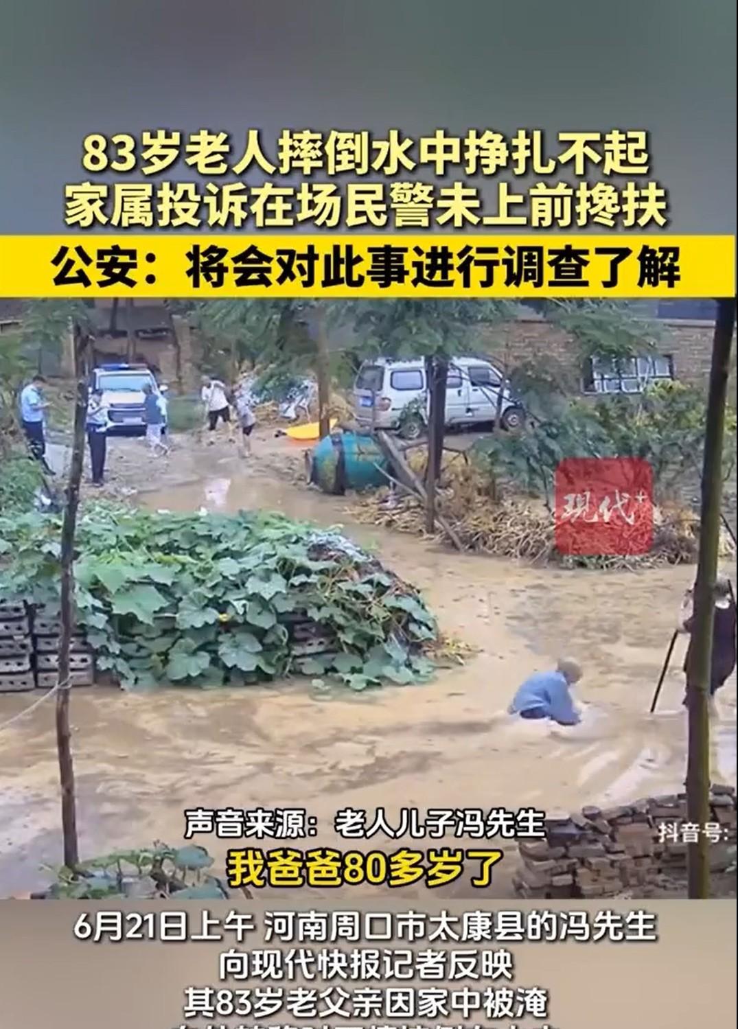 河南周口，83岁王老汉因暴雨后转移时摔进及膝泥水，老人拼命挣扎，老伴踉跄拉扯，浑