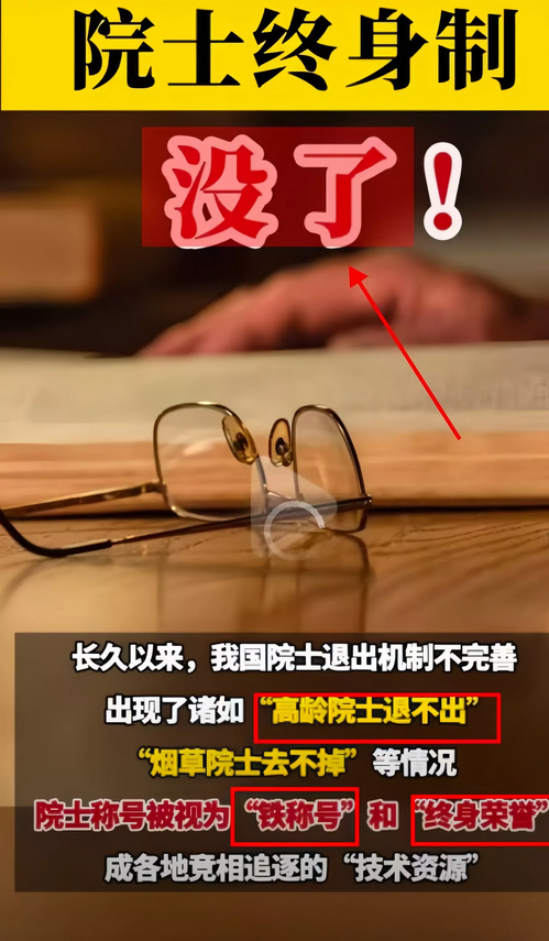 院士终身制取消，改革引关注