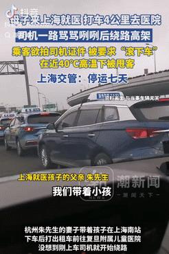 7月25日报道，杭州女子在网上发视频曝光，说上海的出租车司欺客、辱客。前段时间女