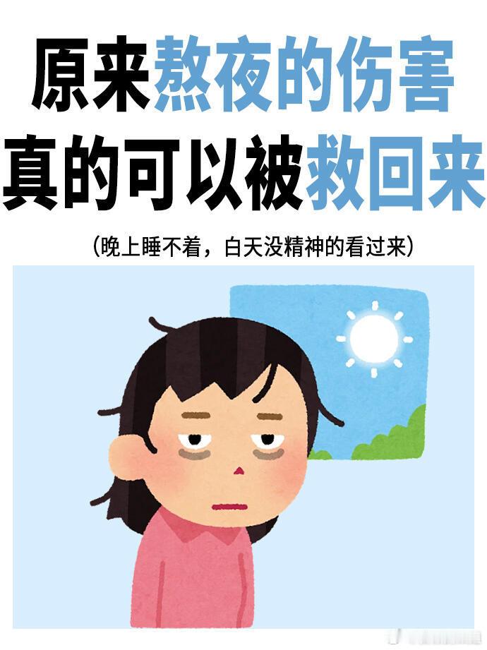 6个技巧改善熬夜带来的伤害,熬夜后做6件事，缓解熬夜伤害，晚上睡不着，白天昏沉