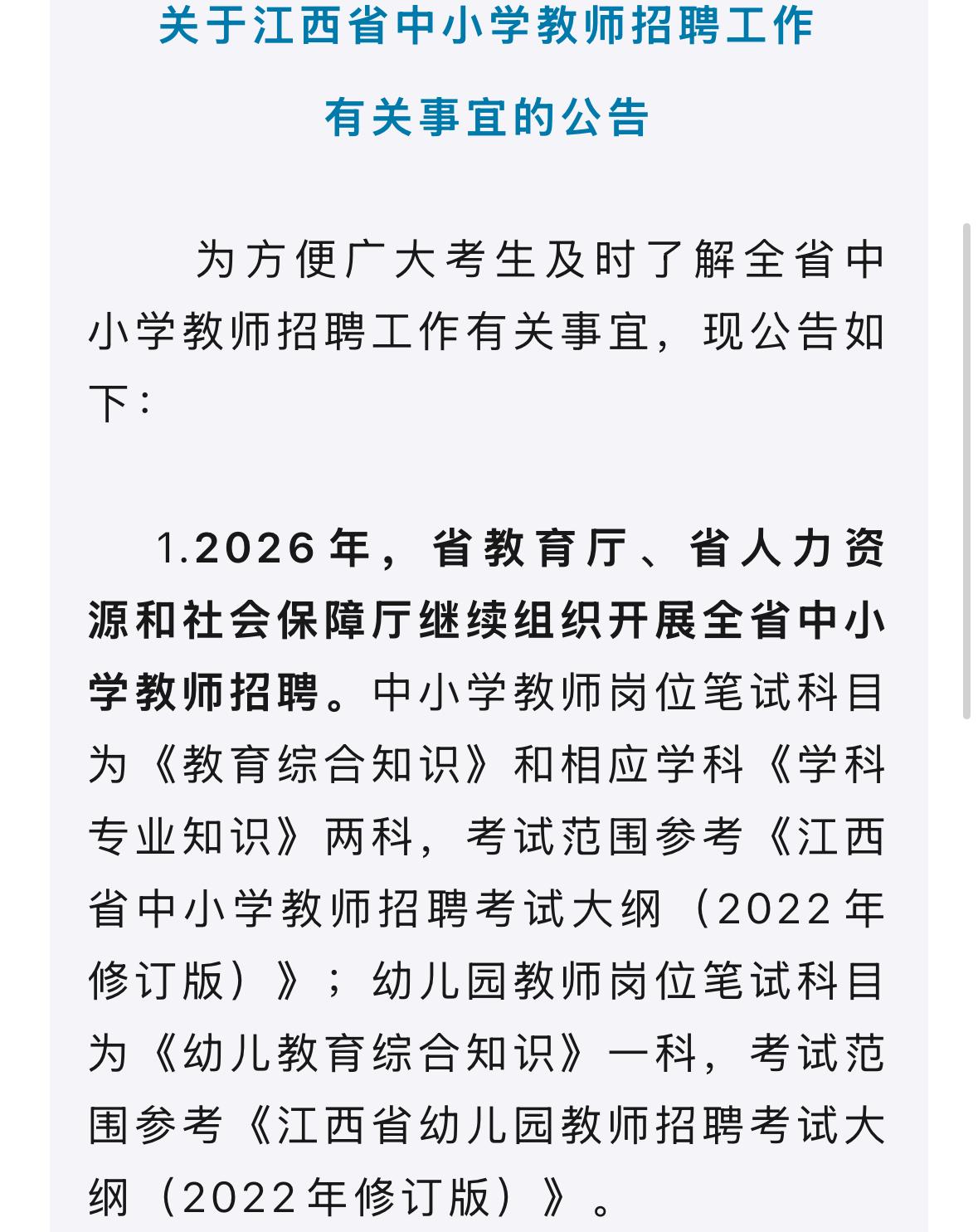 江西省教育厅出通知：2027年开始将不会在省一级层面公开招聘教师了，2026年是