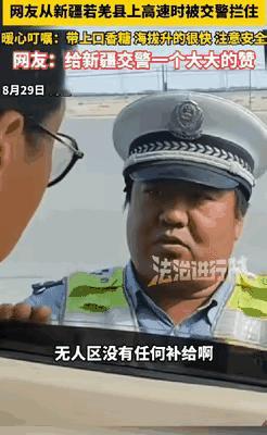 男子在新疆若羌县上高速，突然被胖乎乎的交警拦下，开口就问“有口香糖吗”，当时他都