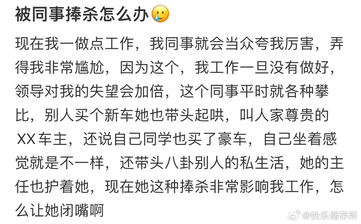被同事捧杀怎么办❓​​​