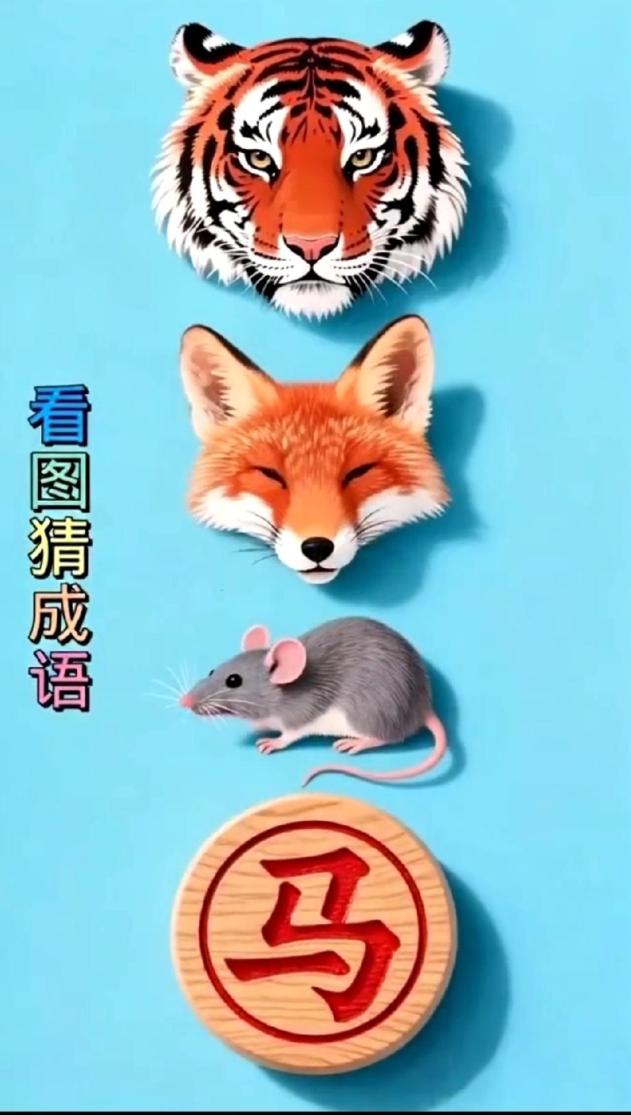绝了！4个动物+印章凑成语，老虎狐狸老鼠是啥组合？这题是给“成语怪才”出的吧？