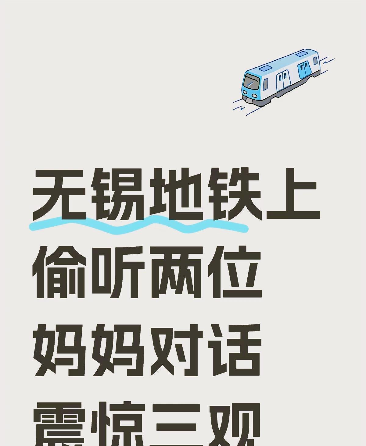 无锡地铁上偷听两位妈妈对话偶尔坐个地铁回家，车厢哐当哐当晃到三阳广场站，耳