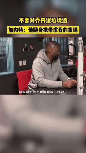 为何乔丹被加内特嘲讽，一句话都没敢说？加内特在高中参加完选秀后，直接进入了NB