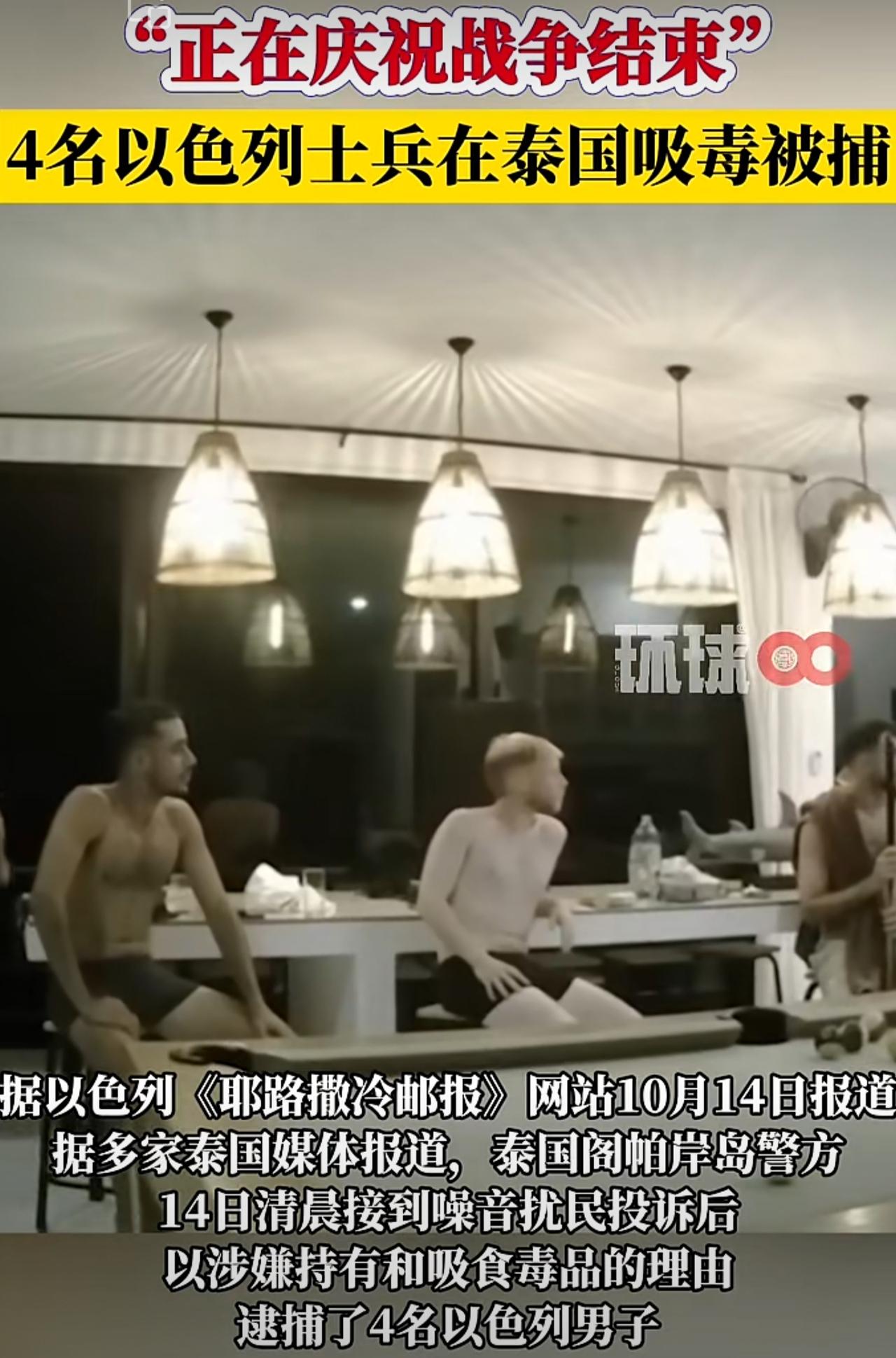 四名以色列士兵在加沙停火后，跑到泰国去嗨了，结果吸毒吸大了，在豪华别墅里大呼小叫