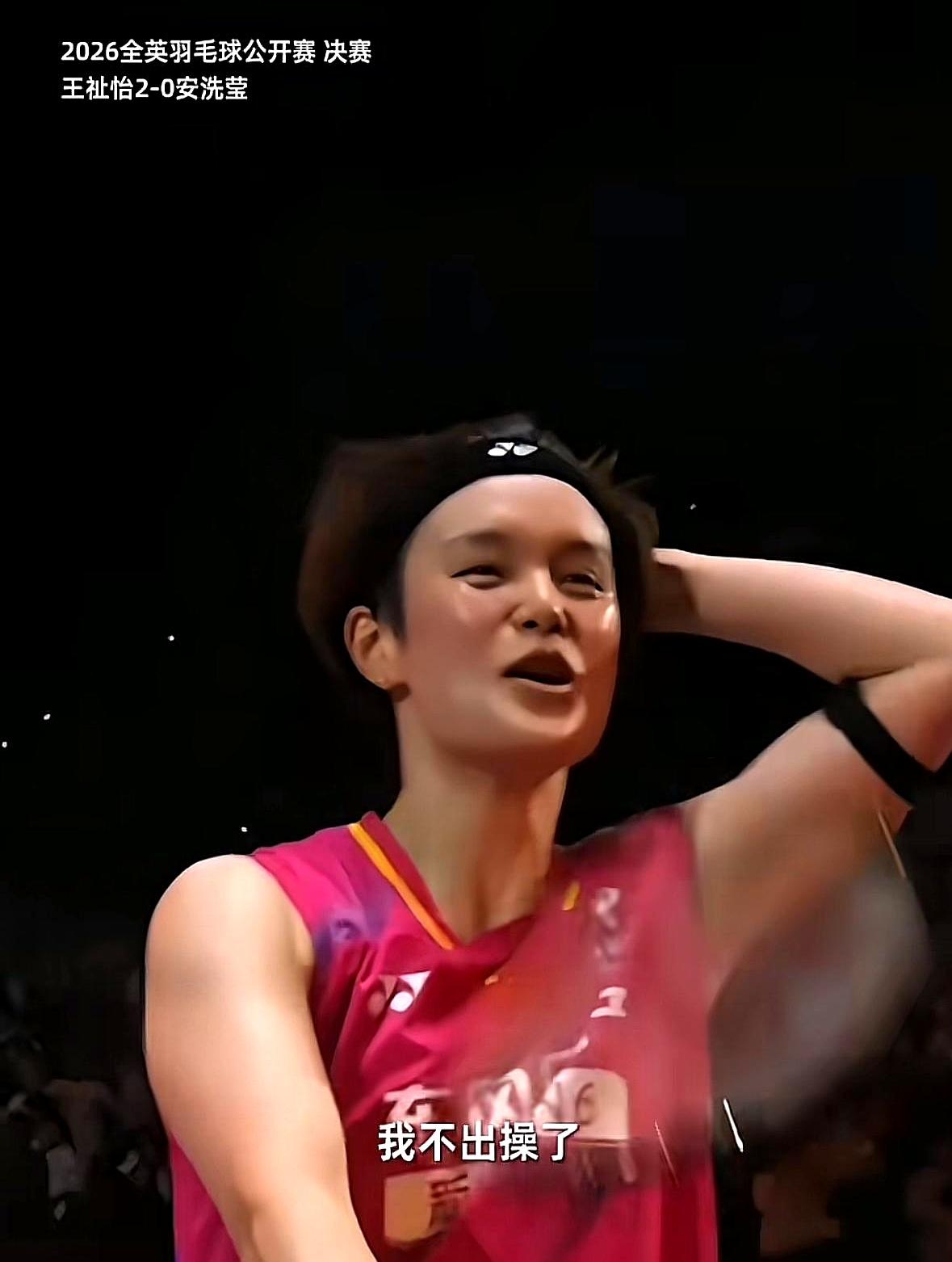 王祉怡刚拿全英女单冠军就跟教练撒娇，说再也不想出操了。她这场赢的是安洗莹，终