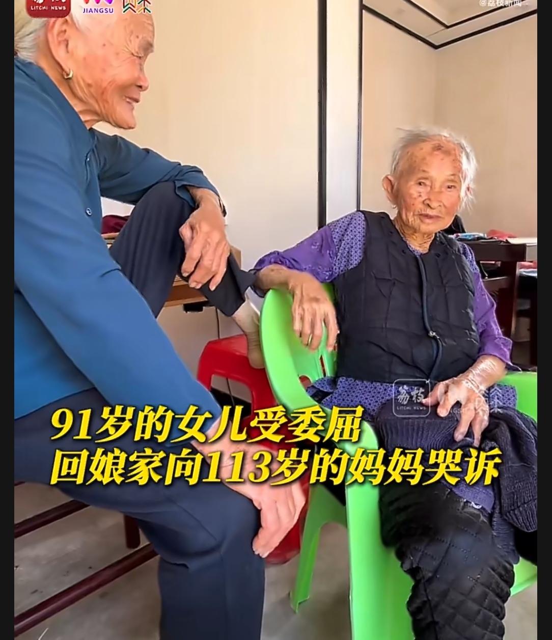 91岁还能跟妈妈撒娇，这是什么神仙体验？广东一位91岁的女儿，受了委屈后，第