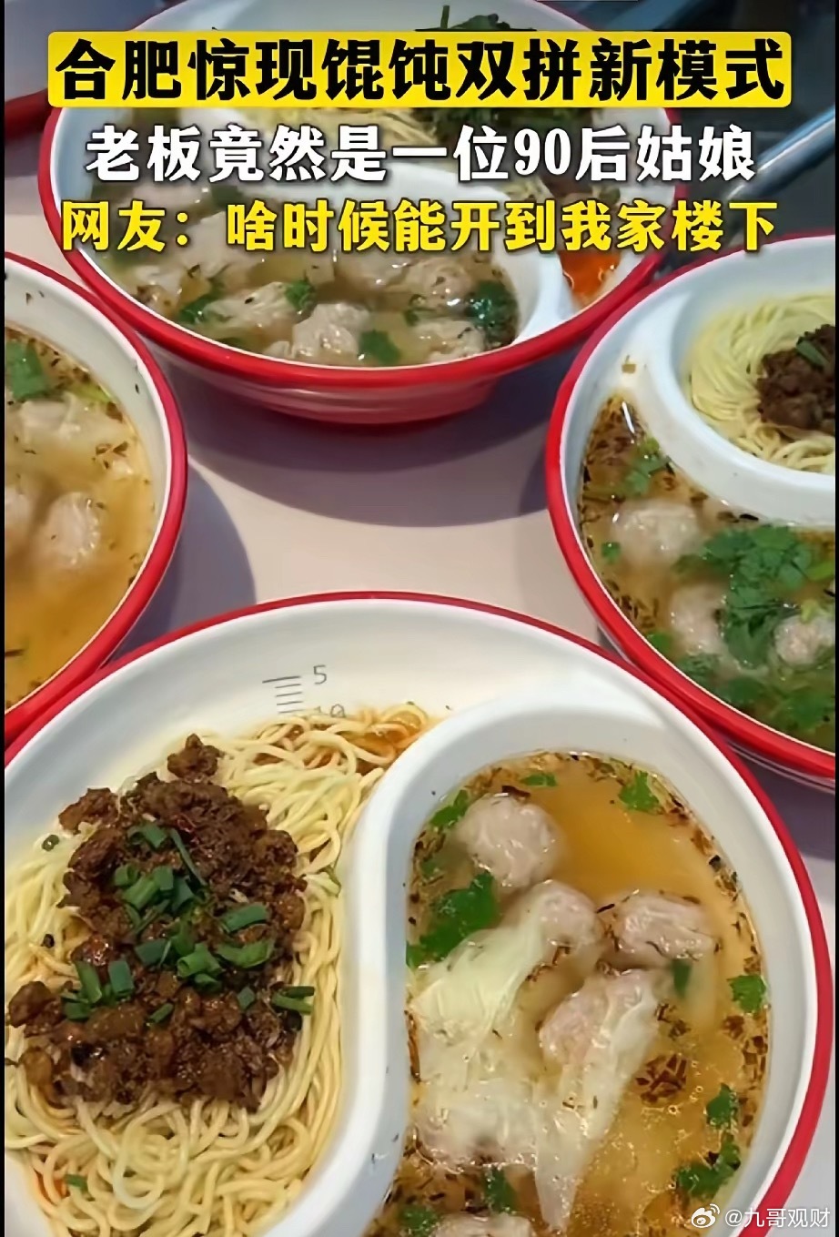 这简直就是餐饮界的奇迹。合肥90后姑娘，用一种新碗打破了餐饮壁垒。用面和馄饨组合