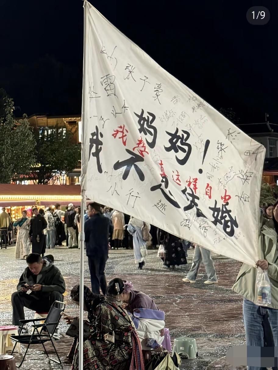 香格里拉旅游区，一伙年轻人竖起一面大旗，大旗上书写着七个大字:“妈妈，我不想结婚