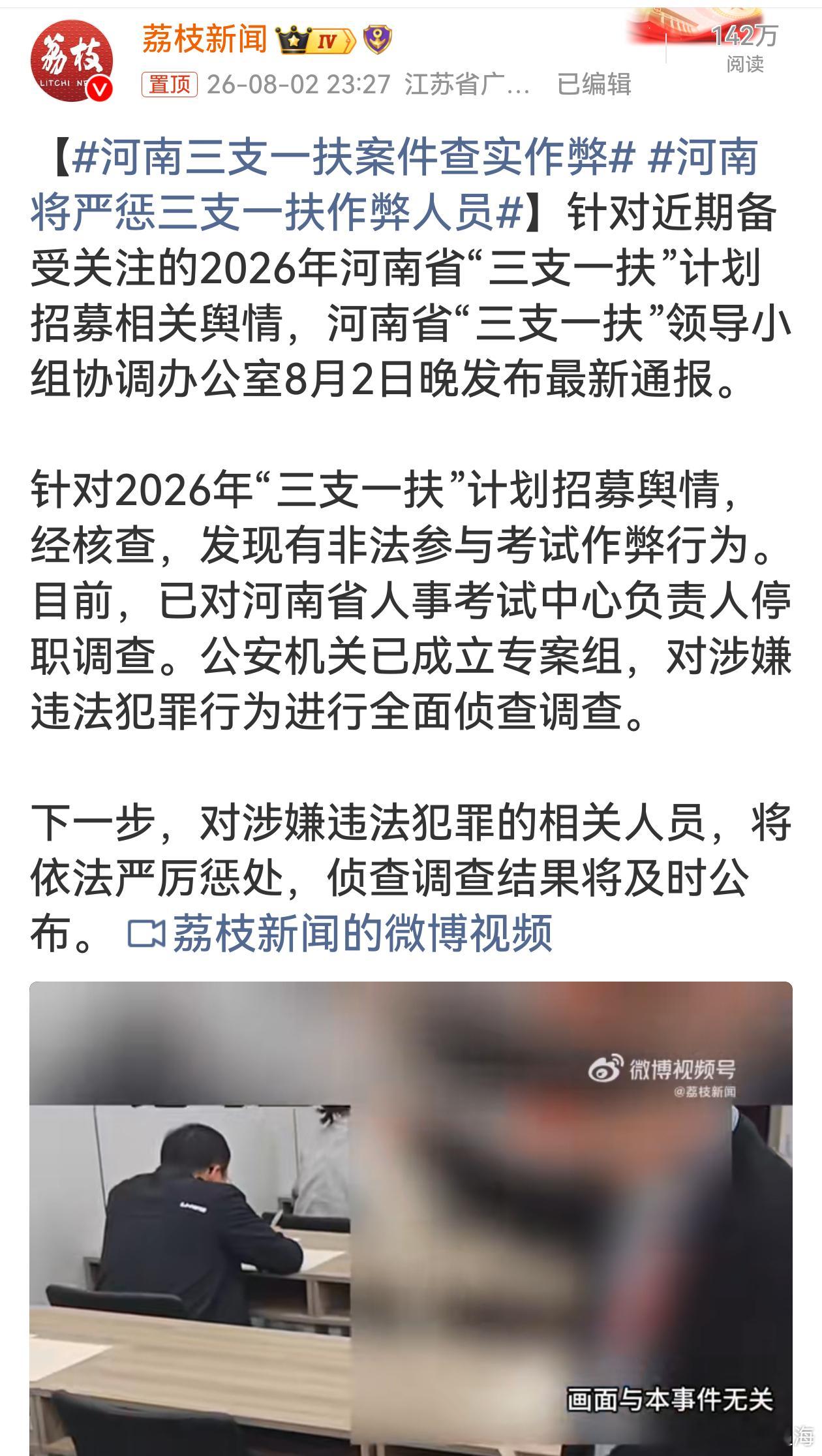 河南将严惩三支一扶作弊人员持续多日的三支一扶舆情迎来官方定论，查实存在作弊，同步