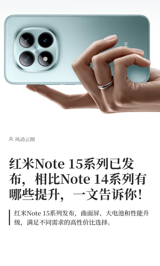 红米Note 15系列已发布，值得购买吗？