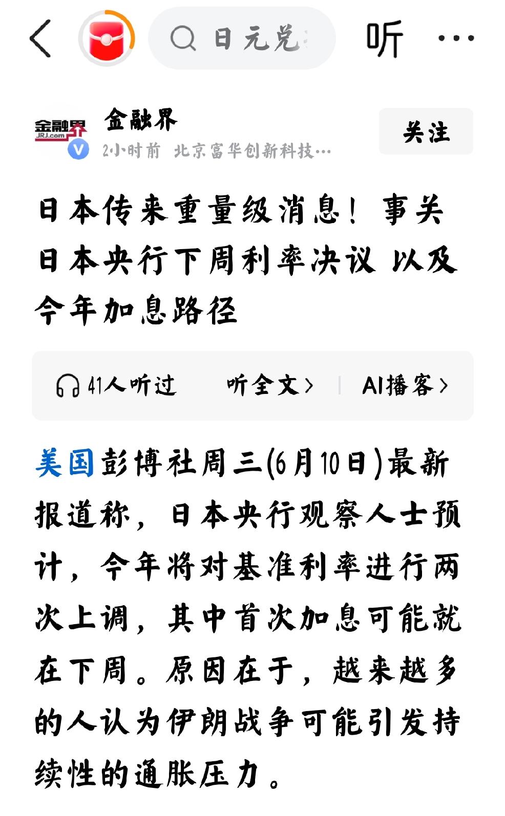 2026年6月10日，金融界发文：“日本传来重量级消息，事关日本央行下周利率决策
