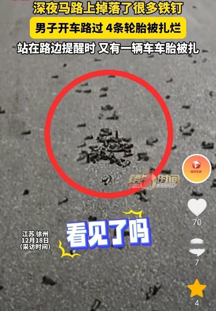 开车最担心的事！江苏徐州，深夜马路上掉落了很多铁钉，男子开车经过直接把车四个轮胎