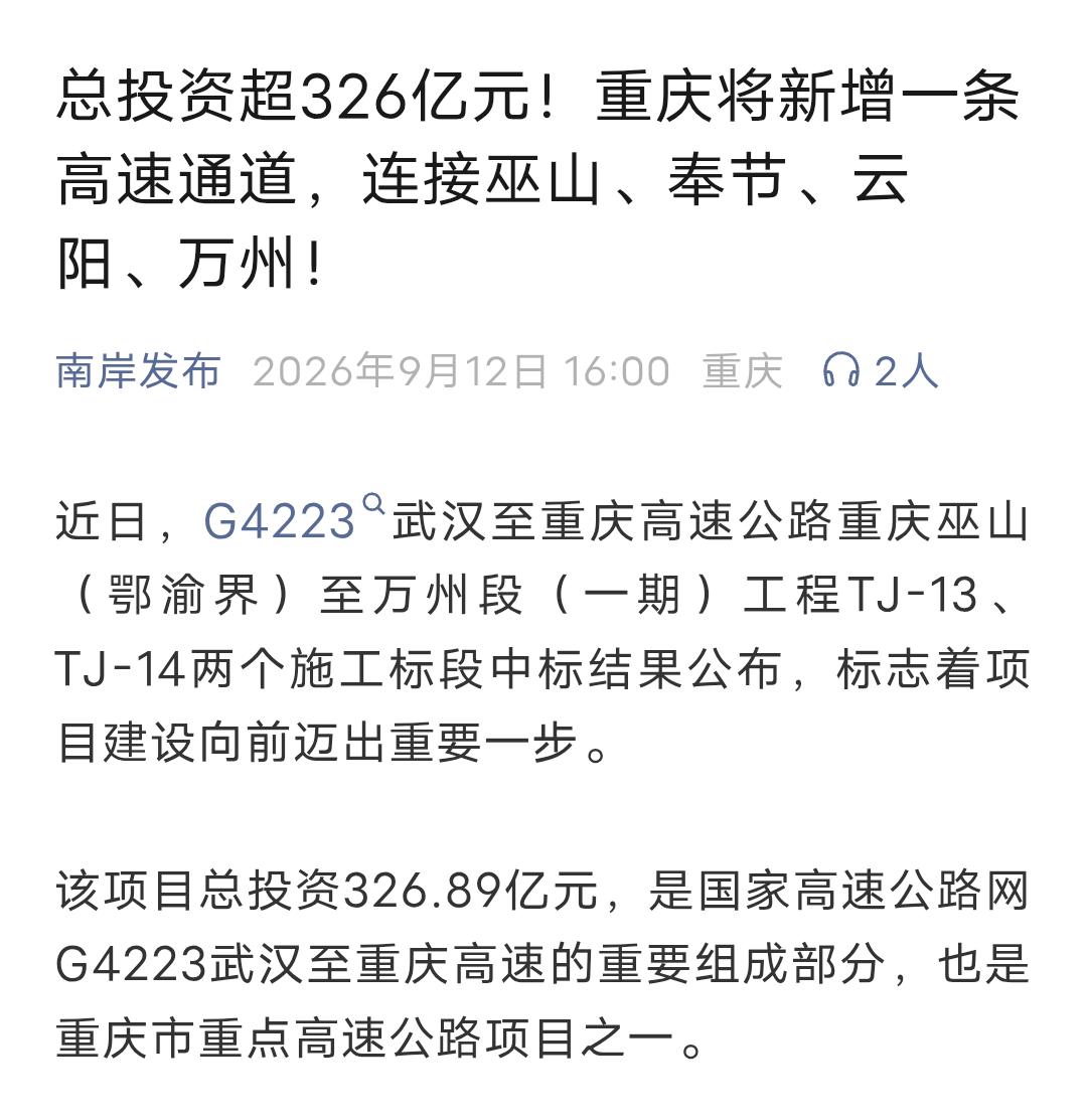 总投资超326亿元，重庆将新增一条高速通道近日G4223武汉至重庆高速公路