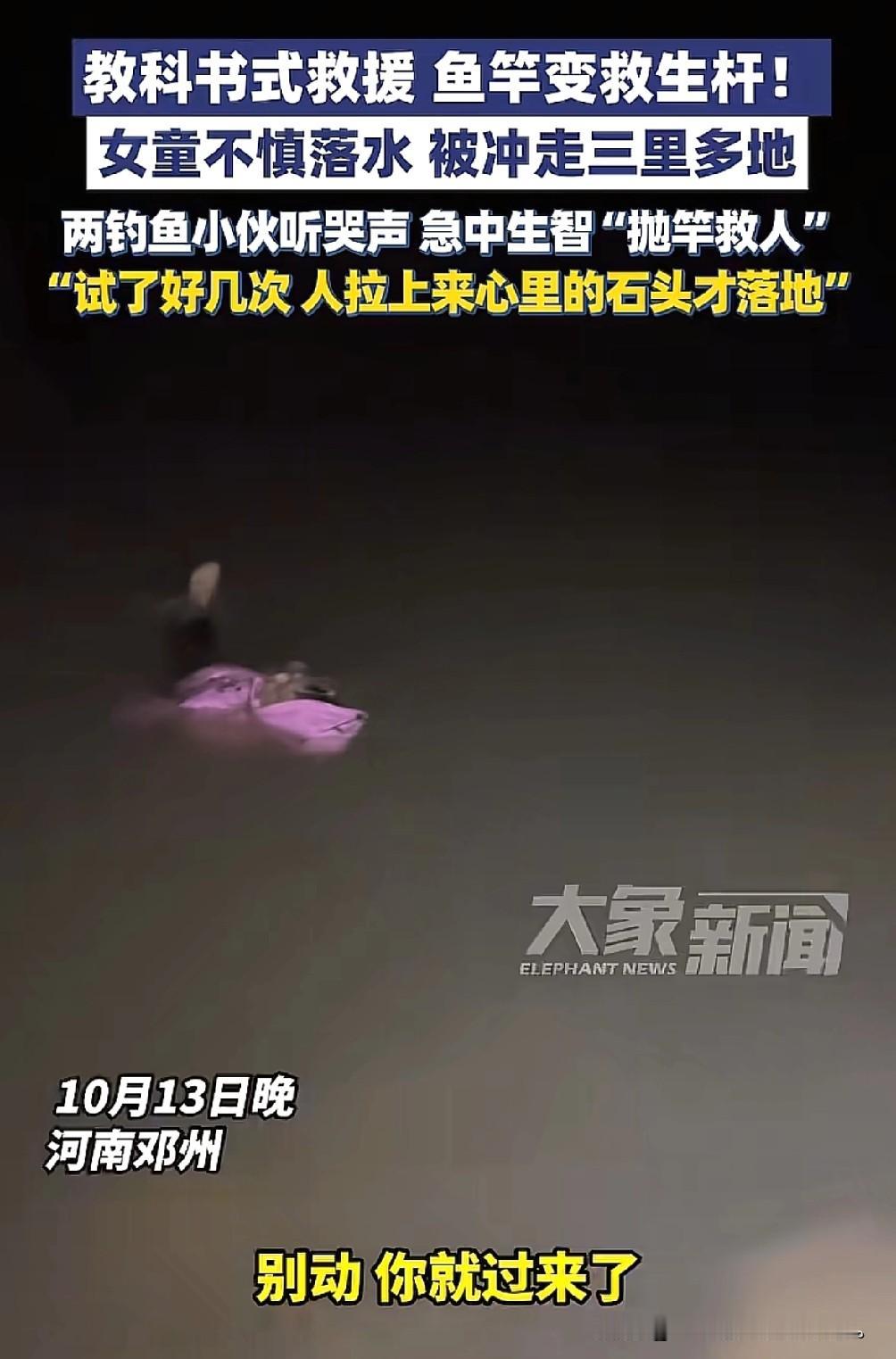 万万没想到，河南邓州两位钓鱼佬半夜钓鱼，鱼没有钓到竟然“钓”到5岁的女童。10