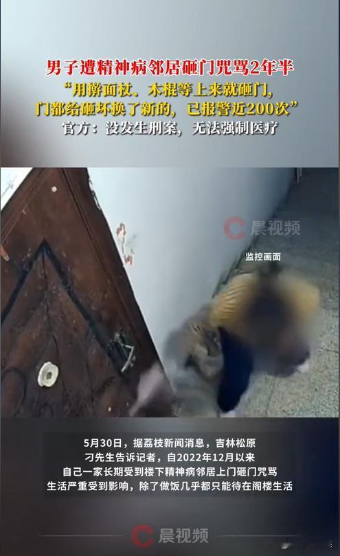吉林，一男子和家人入住新房后，多次遭到楼下患有精神病的女邻居砸门、咒骂。2年半时