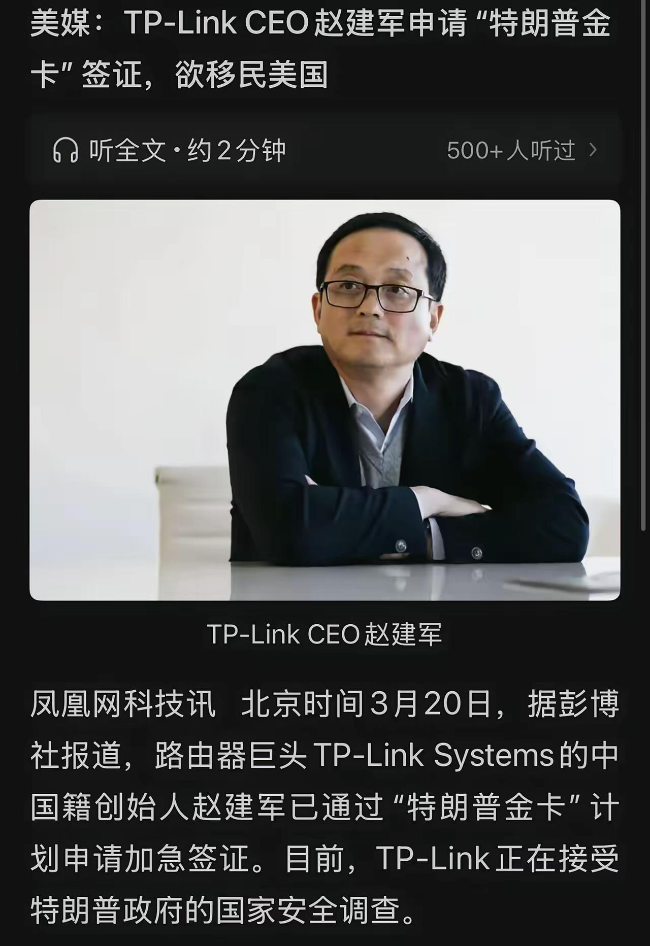 近日，外媒报道称，知名路由器制造商TP-Link的中国籍创始人兼CEO赵建军，已