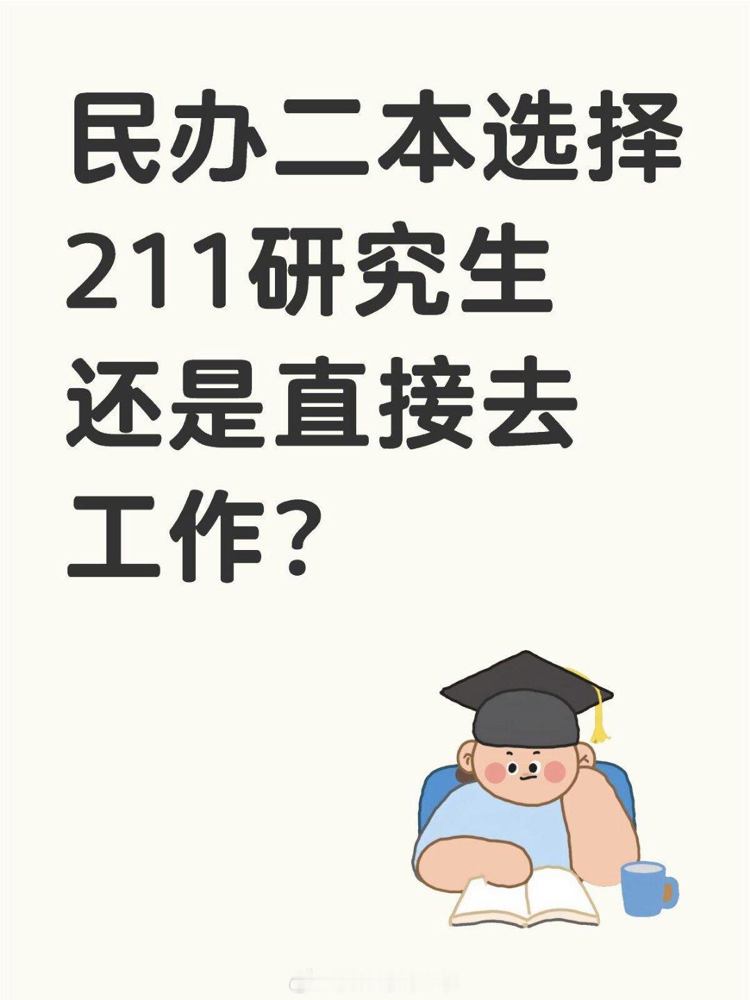 民办二本选择211研究生还是直接去工作？2025考研复试决战考研1.学历歧视