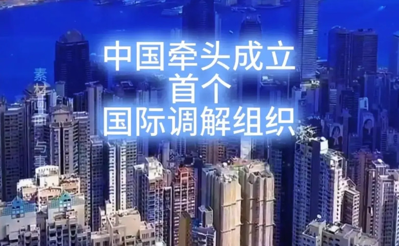 由中国牵头的国际调解院要在香港成立了。这相当于联合国开在纽约，一下子给香港的国际