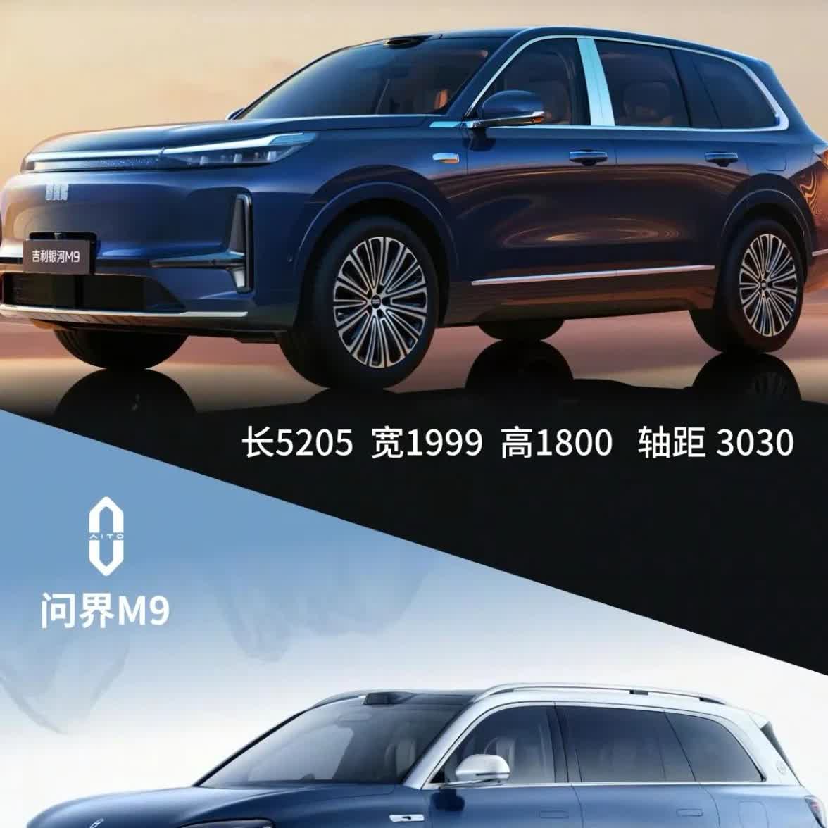 问界M9最大的竞争对手来了，吉利新车银河M9长、宽、高和问界基本相同，甚至外形也