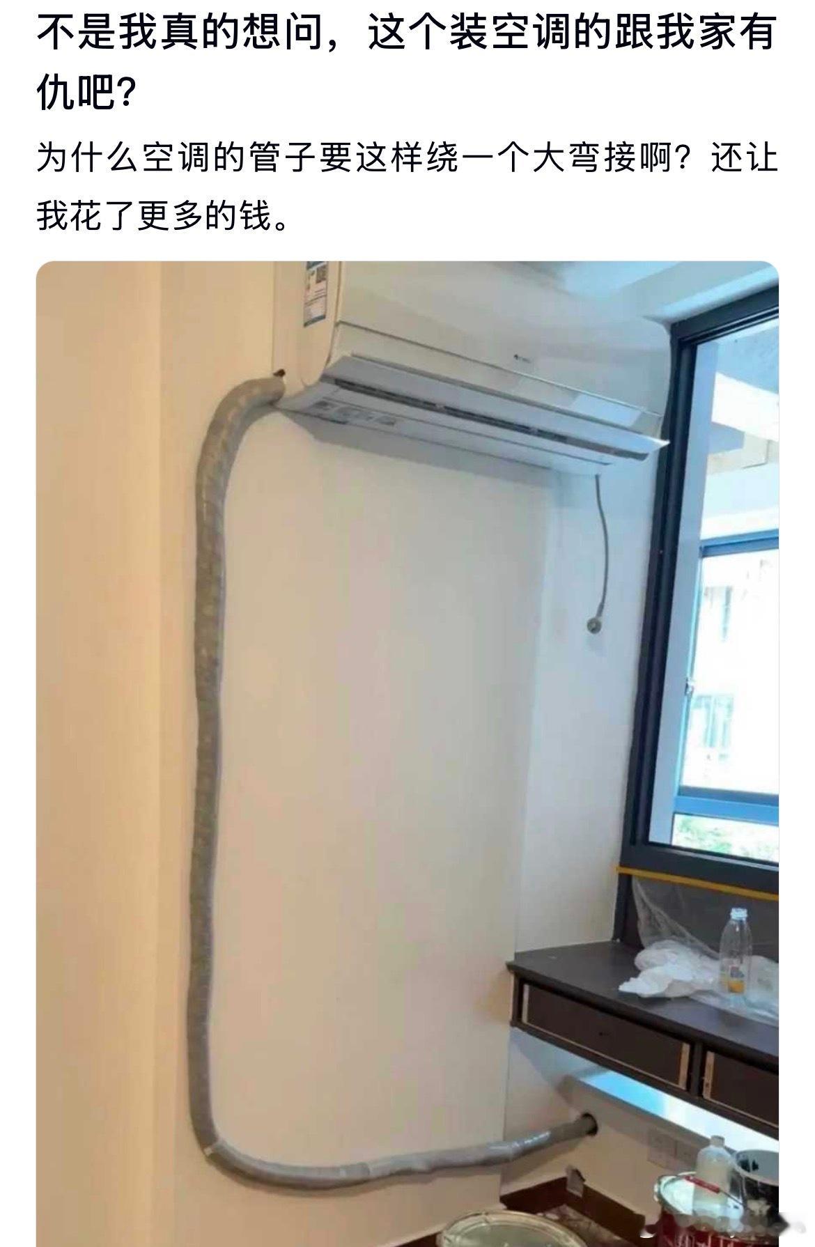 真的想问，这个装空调的有仇吧？为什么空调的管子要这样绕一个大弯接啊
