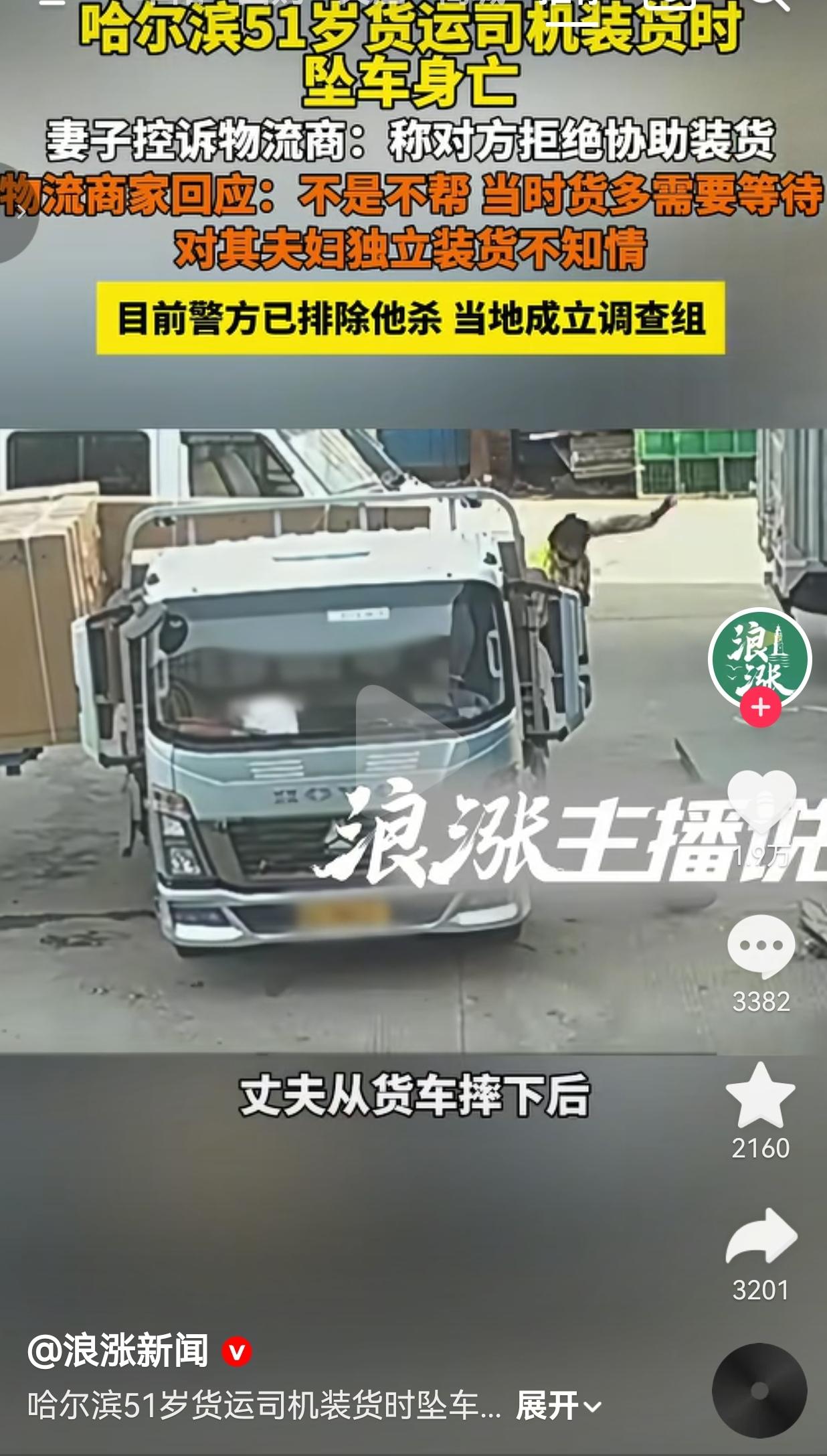 51岁货车司机装货时摔下车身亡，妻子含泪控诉：找货主帮忙被拒，一条命换不来一句道