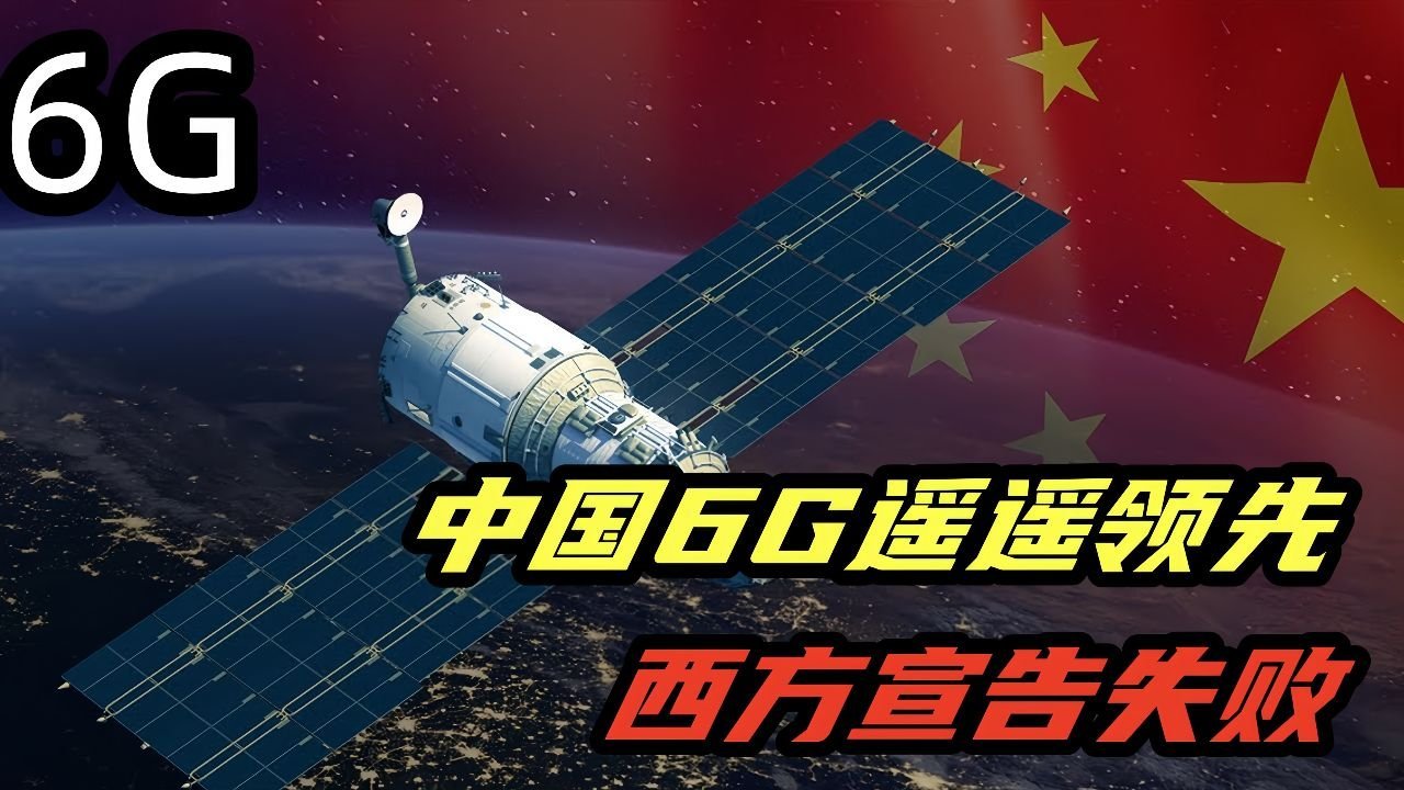 6G将至，它将如何重塑我们的通信世界？答案令人充满期待。6G作为5G的升级版，将