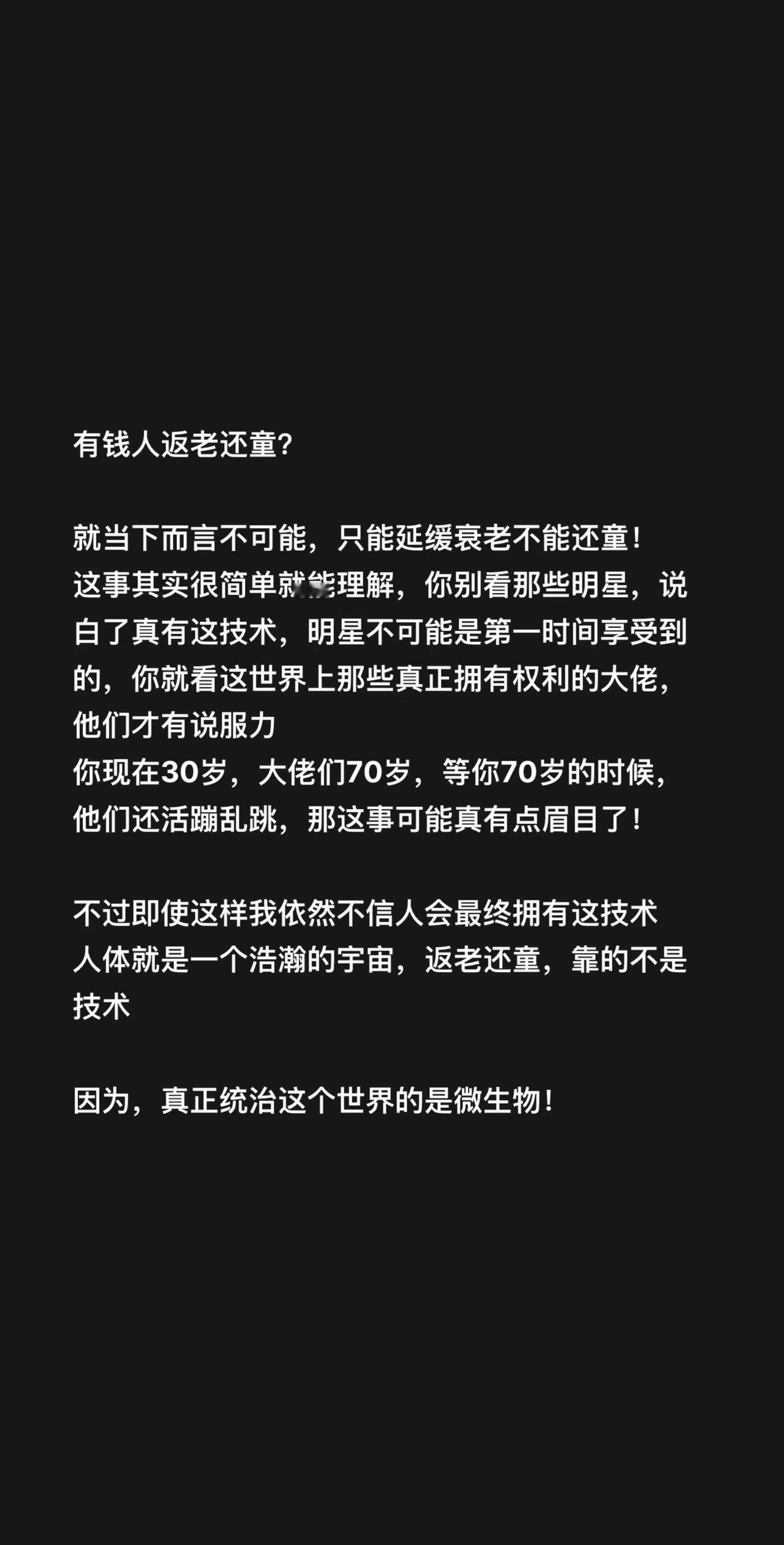 有钱人返老还童？就当下而言不可能，只能延缓衰老不能还童！这事其实很简单就能理解，