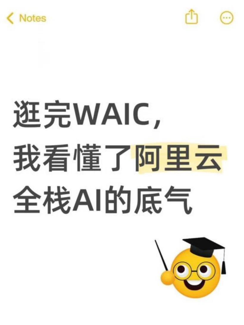 逛完WAIC，我看懂了阿里云全栈AI的底气