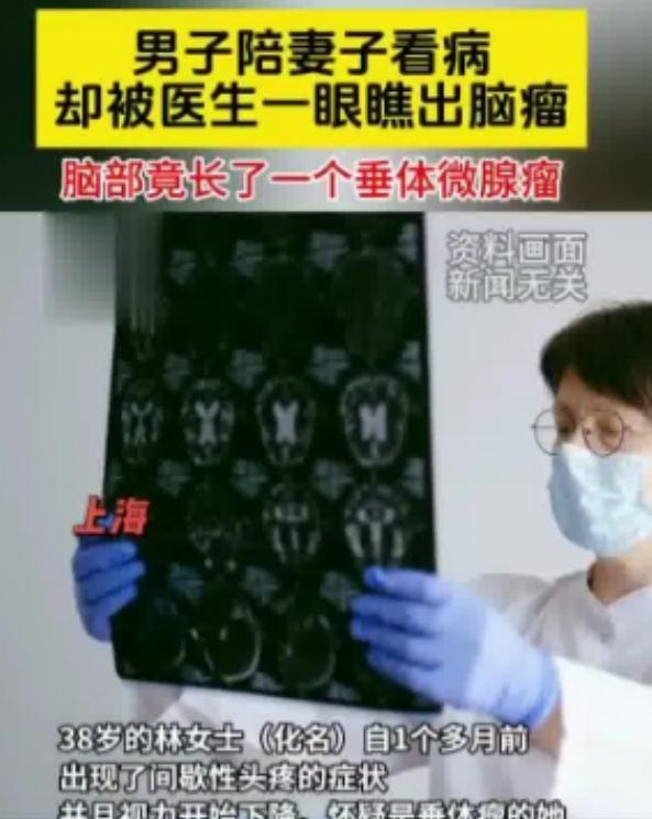 2024年上海，一女子怀疑自己得垂体瘤，让丈夫陪自己到医院看病，谁知临走前，医生