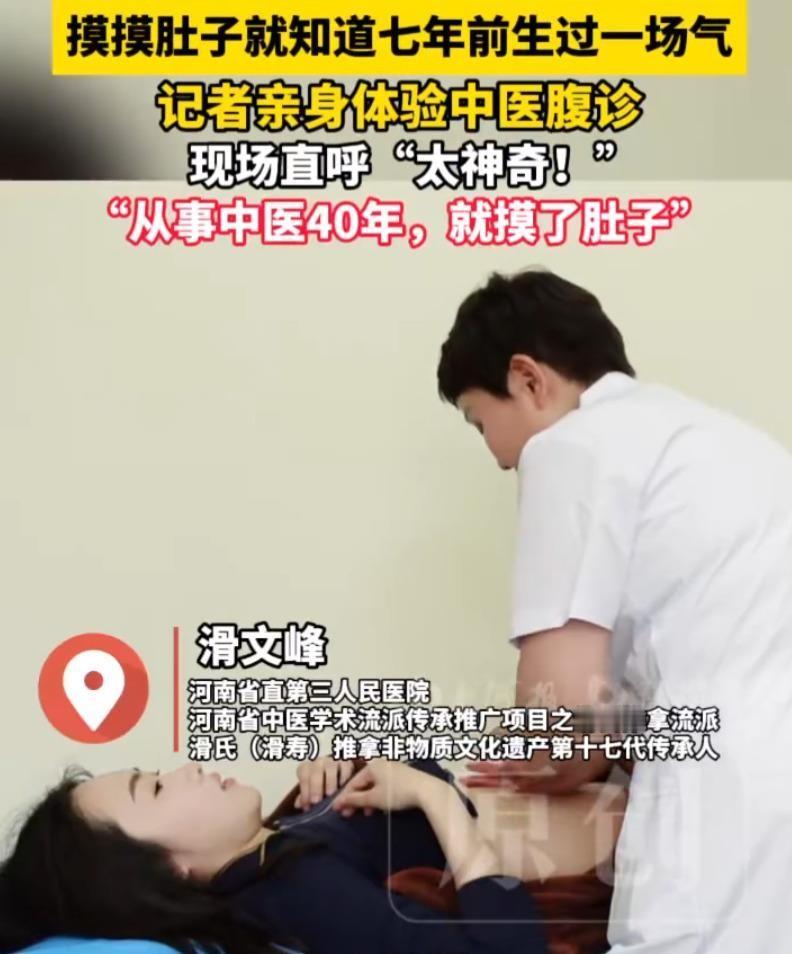 最近河南那个女记者体验中医腹诊的事，在网上吵得挺热闹。说破天也没用，事实就摆在
