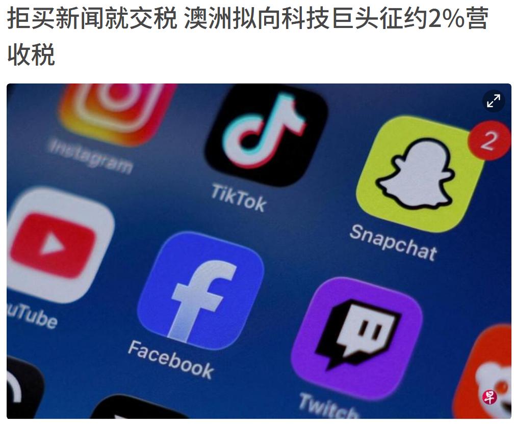 澳大利亚敢对美国企业下手也是一种进步，Meta、谷歌要么多在澳洲本地媒体上做广告