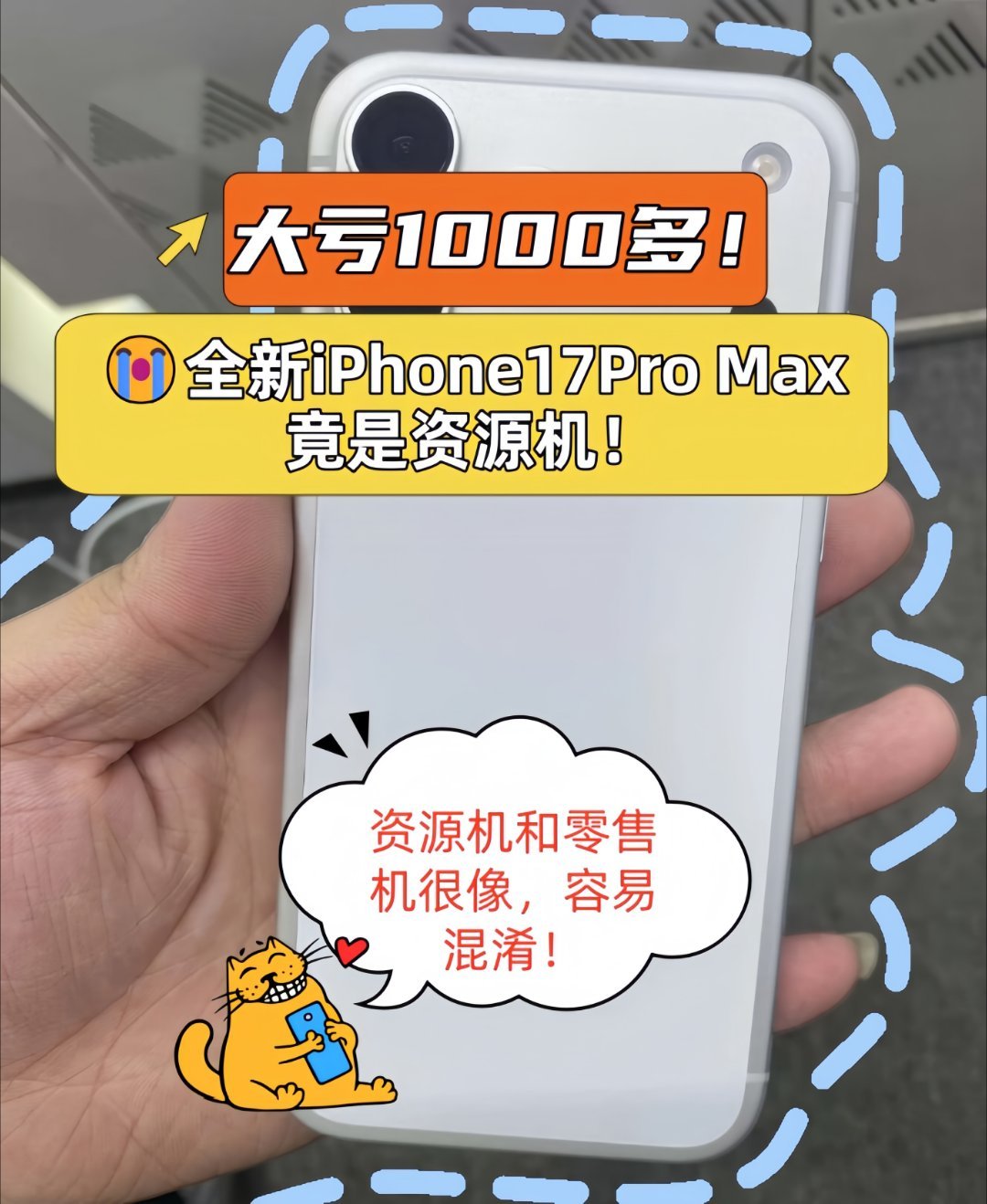 大亏1000多😭全新iPhone17ProMax竟是资源机！买iPhone千