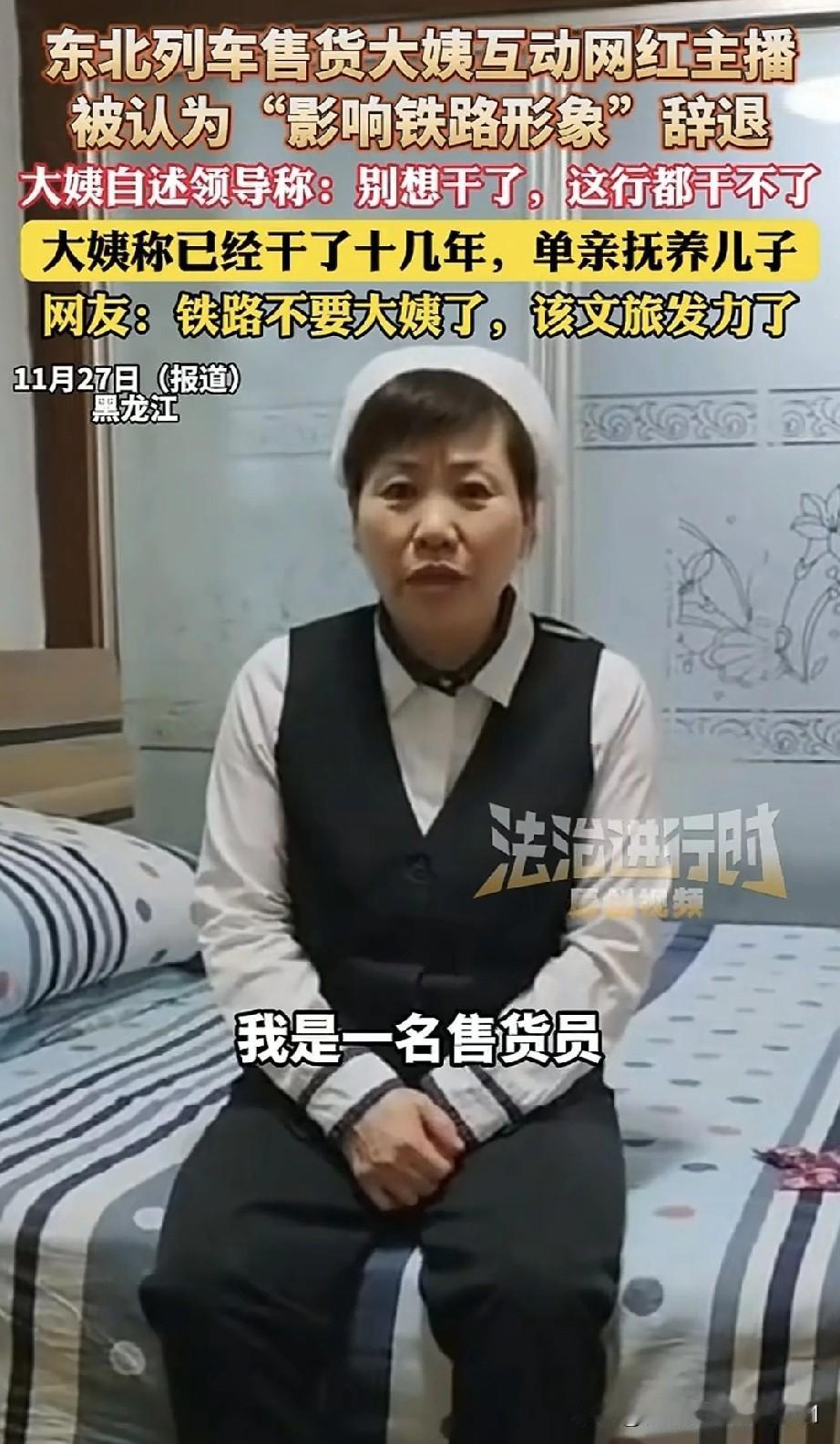 佳木斯列车上，一位售货员大姨与网红互动后被铁路高管辞退，此事引发网友热议。视频